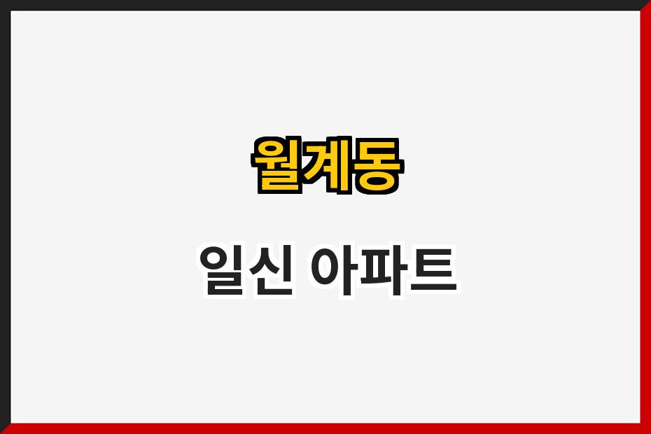 월계동 일신 아파트