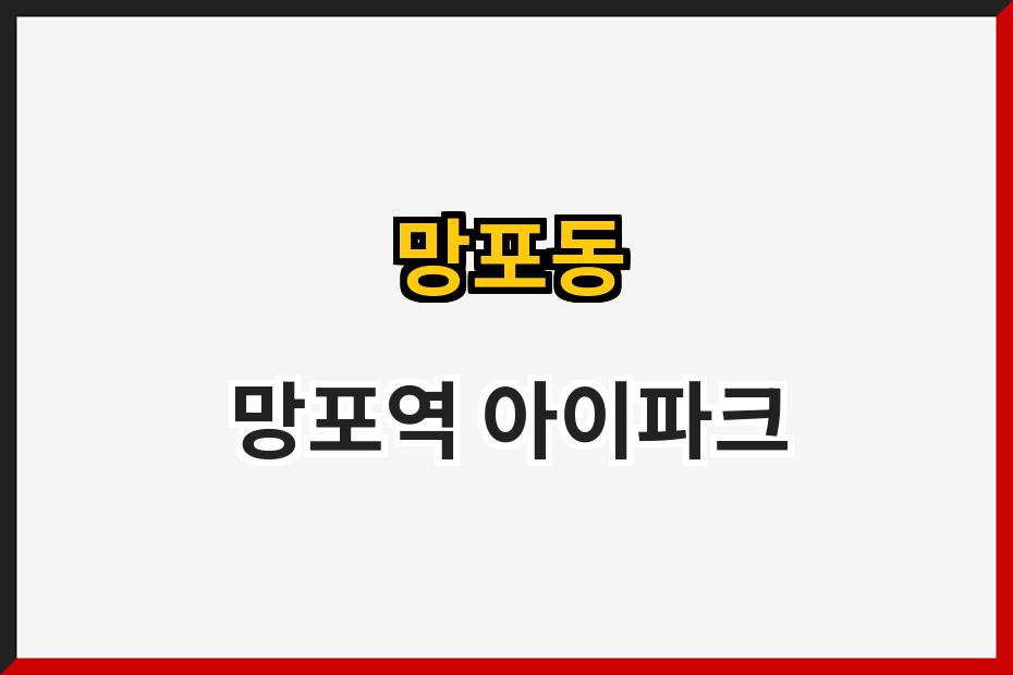 망포동 망포역 아이파크