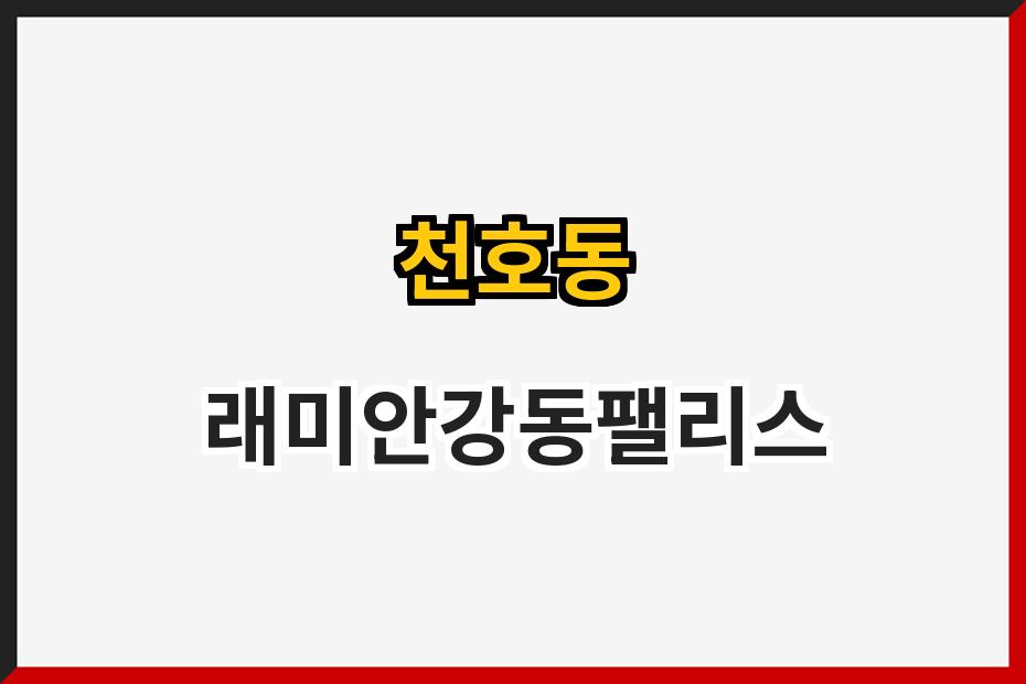 천호동 래미안강동팰리스
