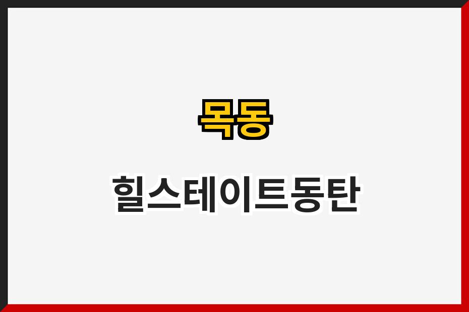 목동 힐스테이트동탄