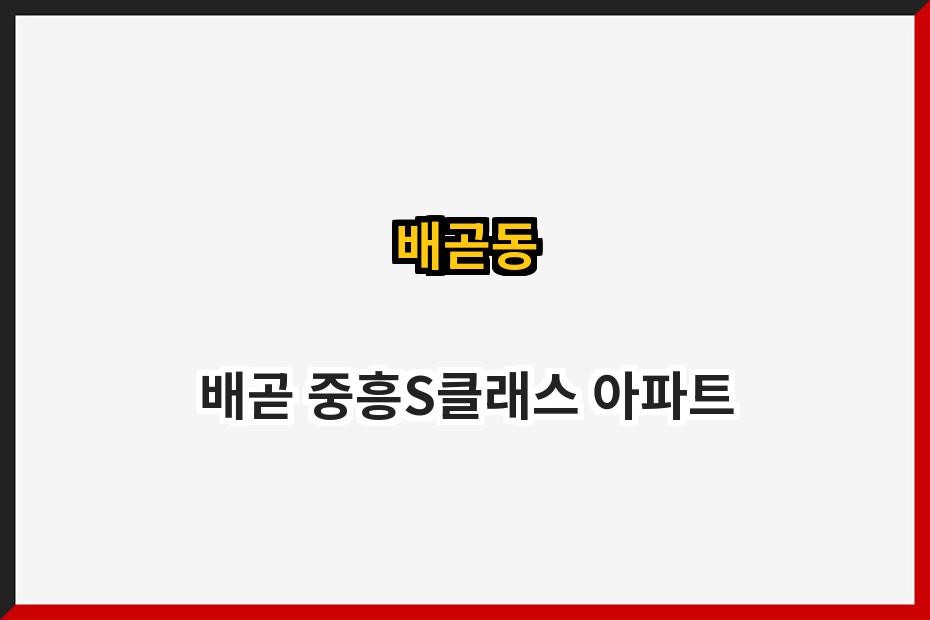 배곧동 배곧 중흥S클래스 아파트