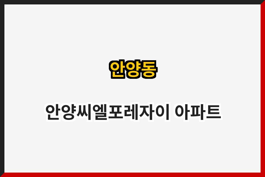 안양동 안양씨엘포레자이 아파트