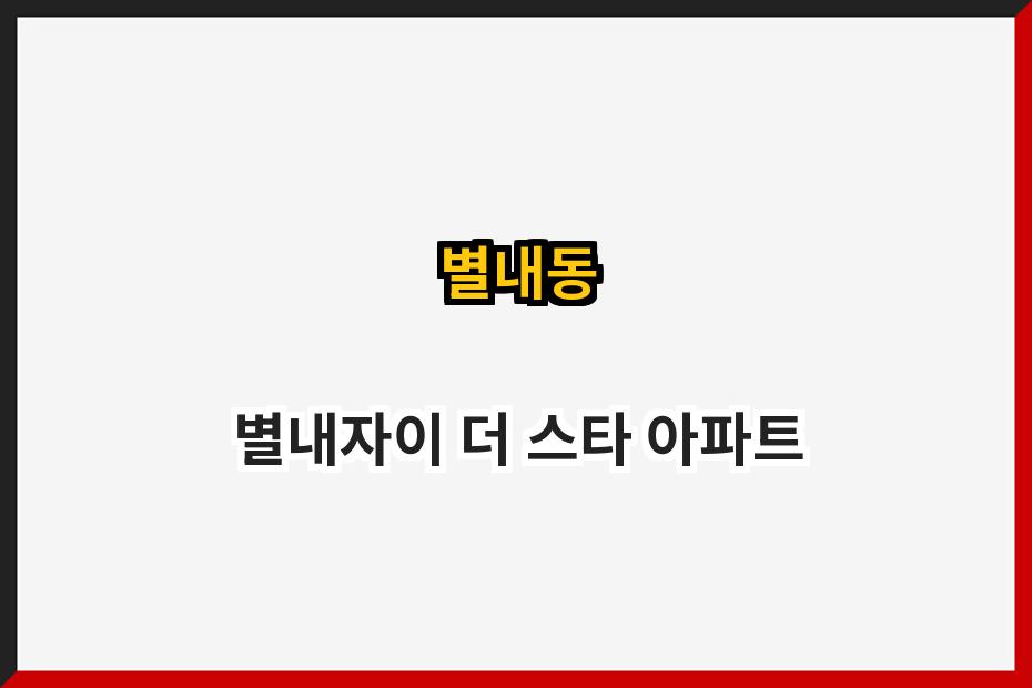 별내동 별내자이 더 스타 아파트