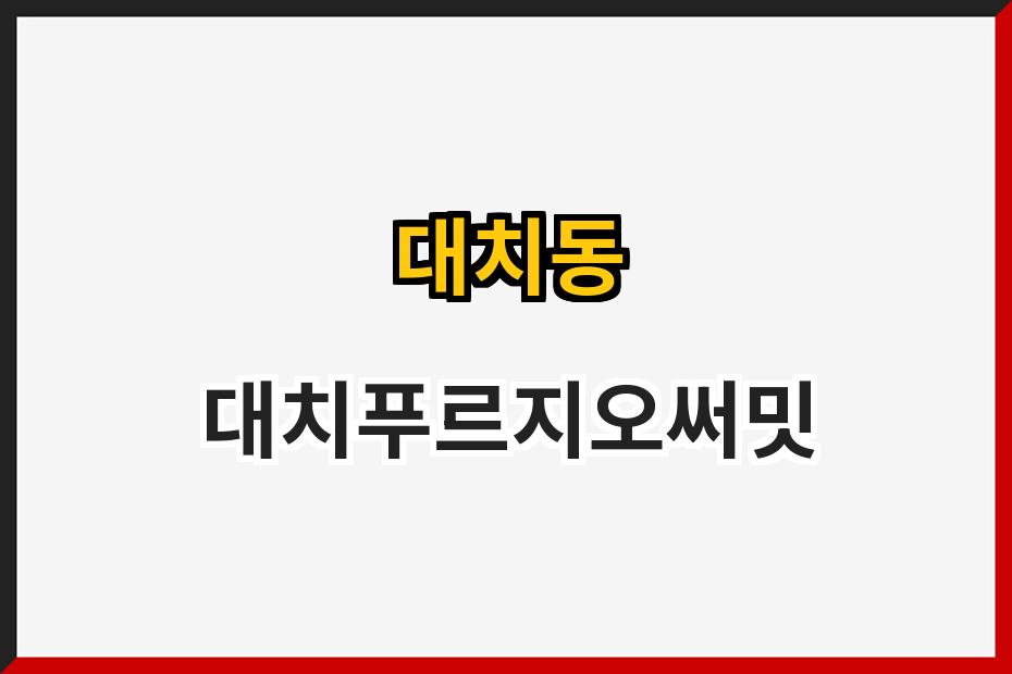 대치동 대치푸르지오써밋
