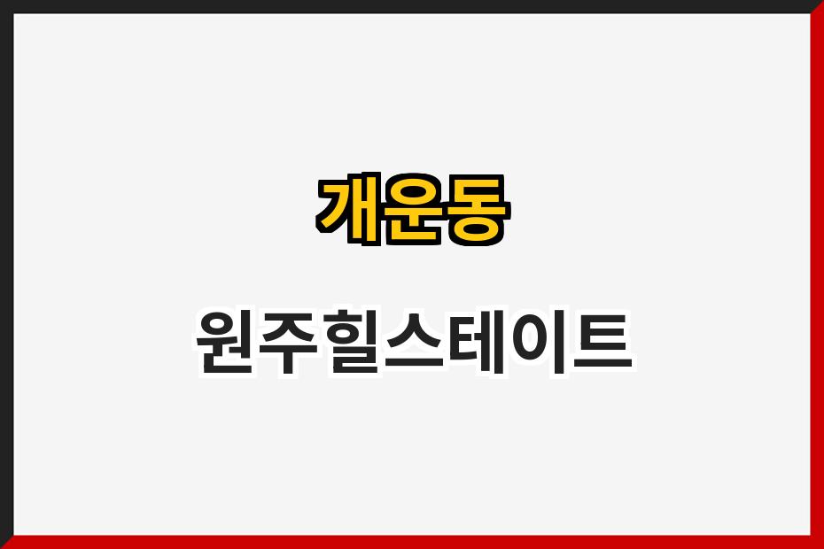 개운동 원주힐스테이트