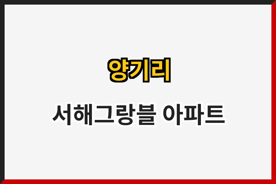 양기리 서해그랑블 아파트