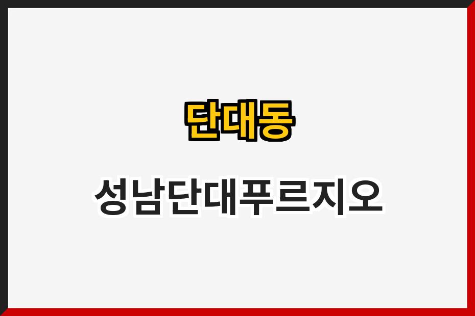 단대동 성남단대푸르지오