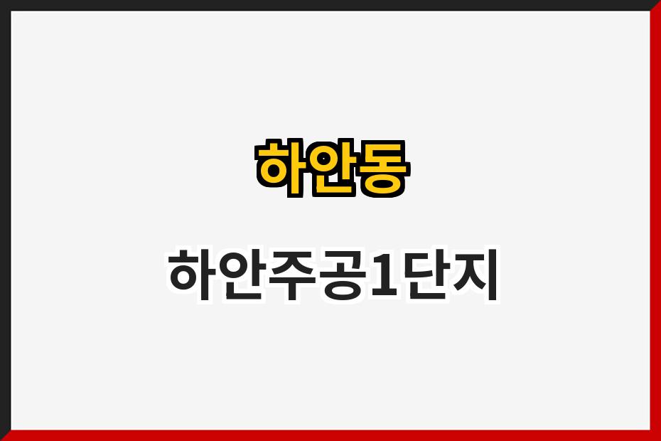 하안동 하안주공1단지