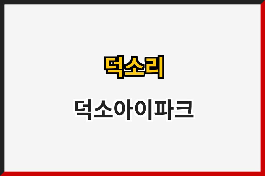 덕소리 덕소아이파크