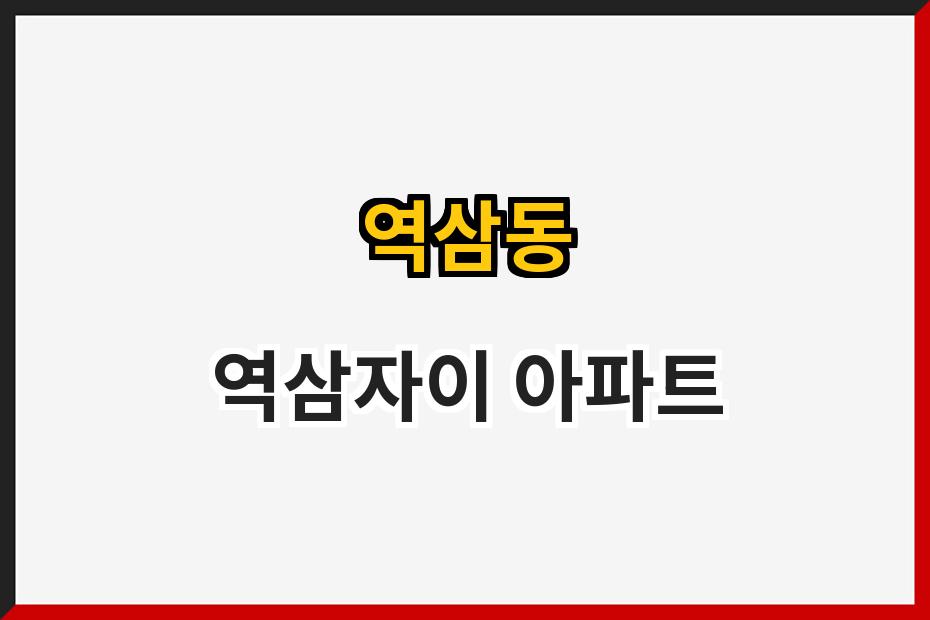 역삼동 역삼자이 아파트