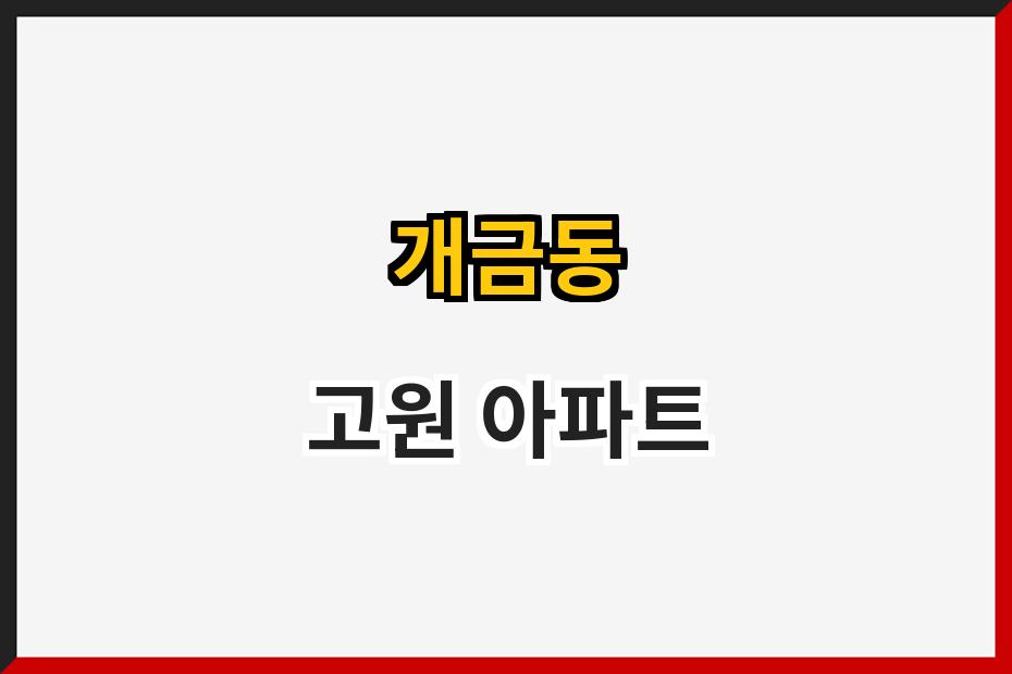 개금동 고원 아파트
