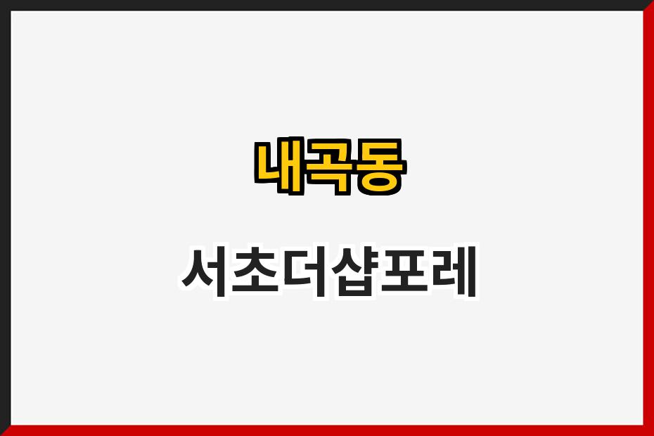 내곡동 서초더샵포레