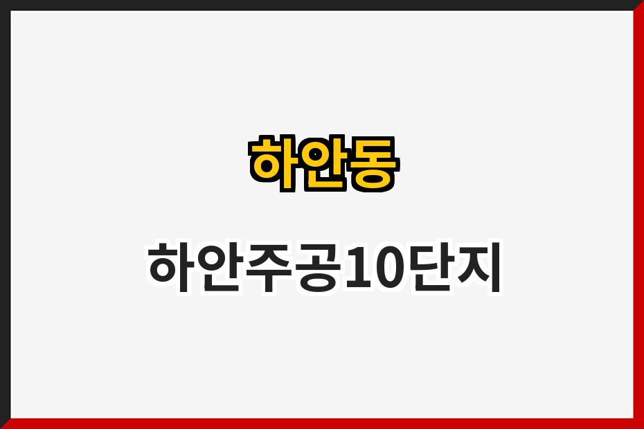 하안동 하안주공10단지
