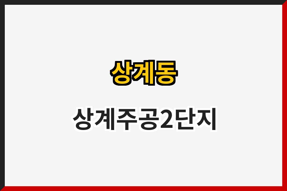 상계동 상계주공2단지