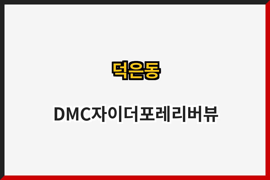 덕은동 DMC자이더포레리버뷰