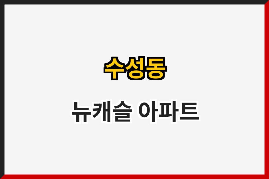 수성동 뉴캐슬 아파트