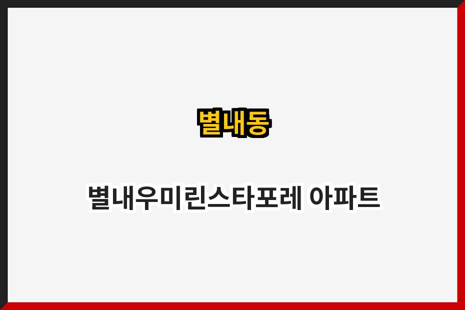 별내동 별내우미린스타포레 아파트