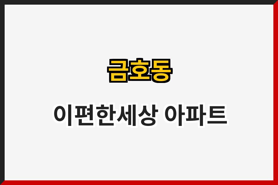 금호동 이편한세상 아파트