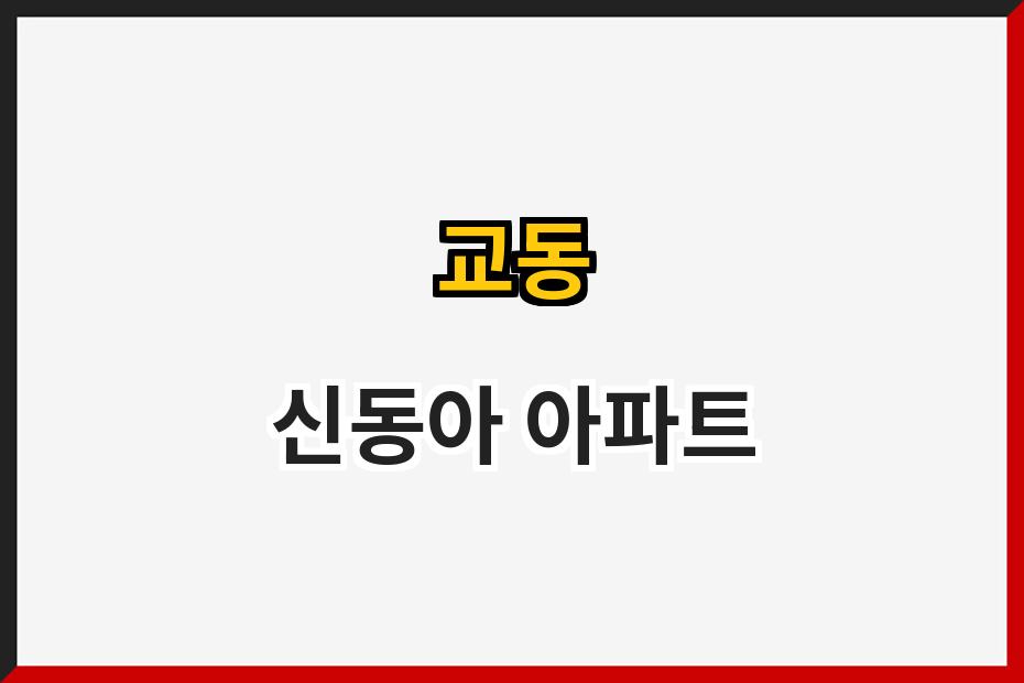 교동 신동아 아파트