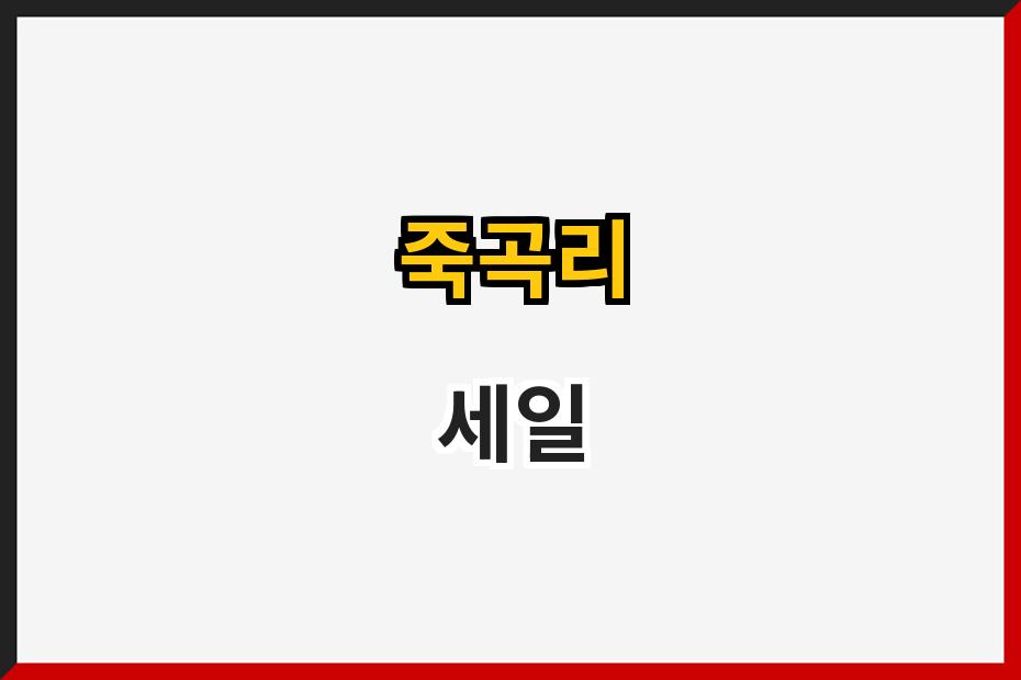 죽곡리 세일