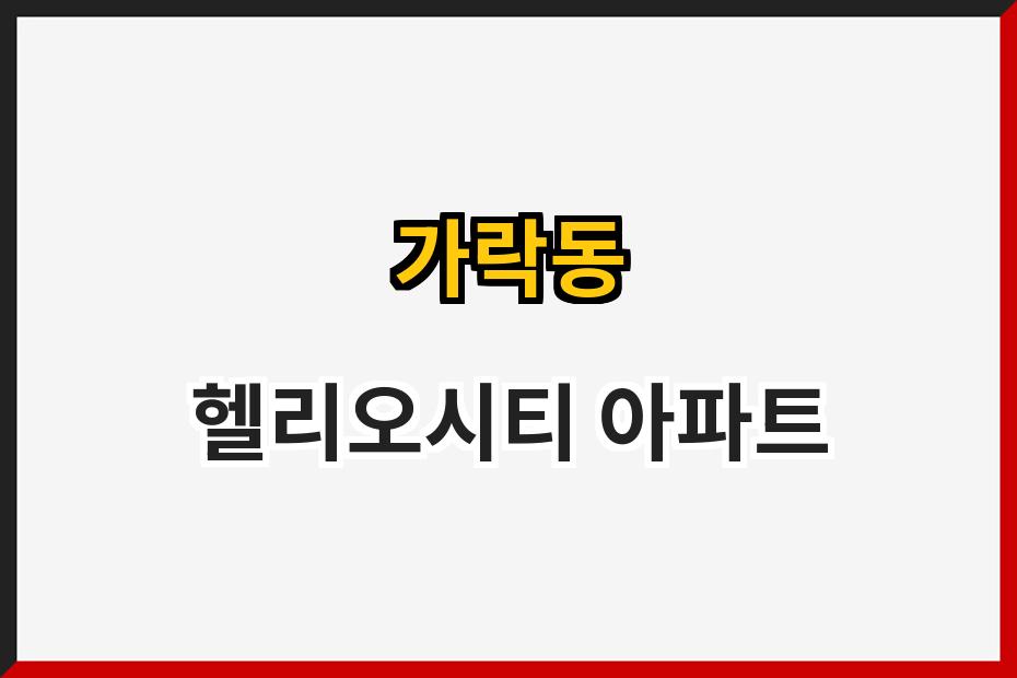 가락동 헬리오시티 아파트