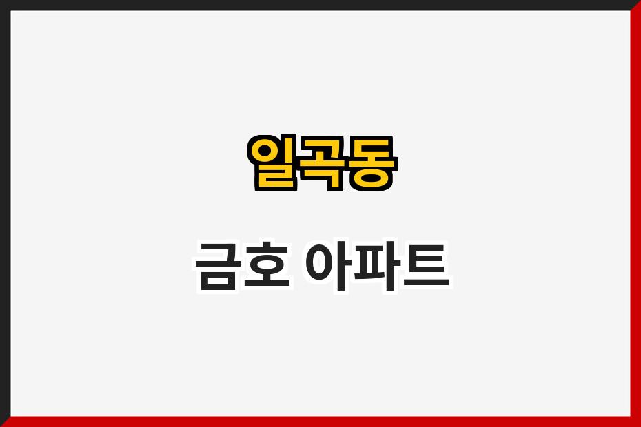 일곡동 금호 아파트