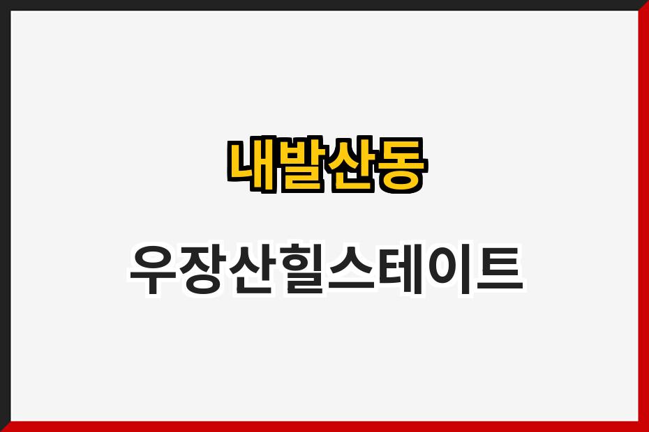 내발산동 우장산힐스테이트