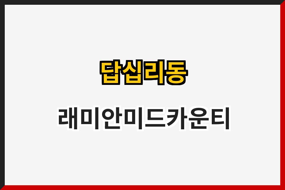 답십리동 래미안미드카운티