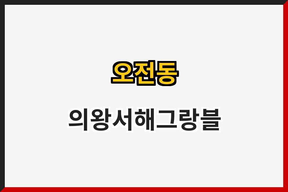 오전동 의왕서해그랑블