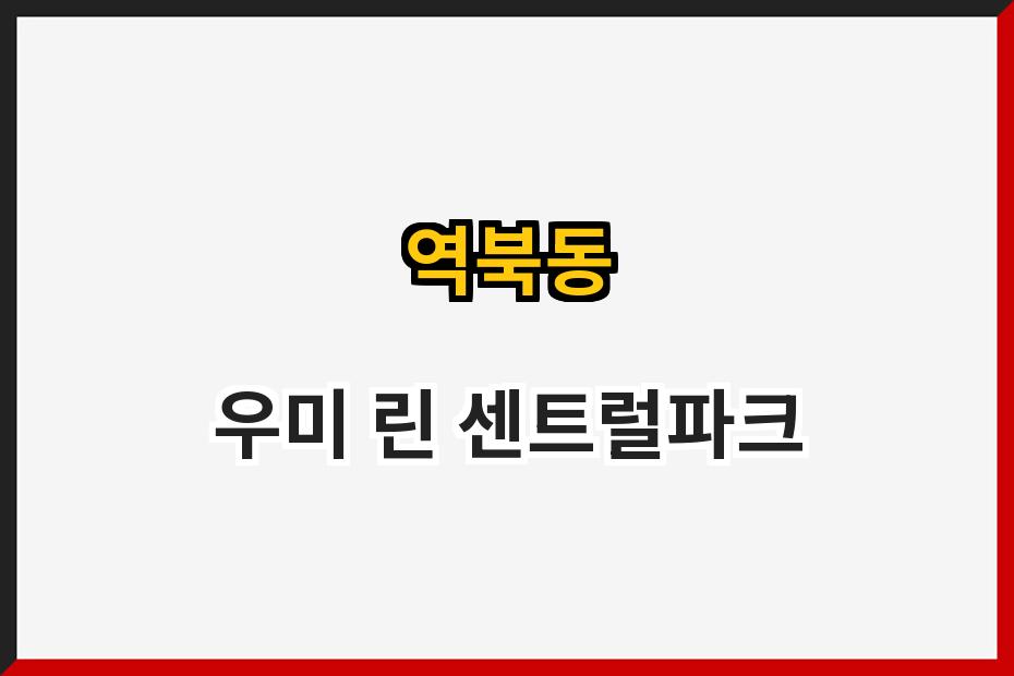 역북동 우미 린 센트럴파크