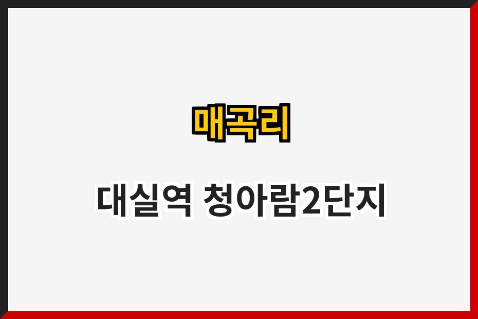 매곡리 대실역 청아람2단지