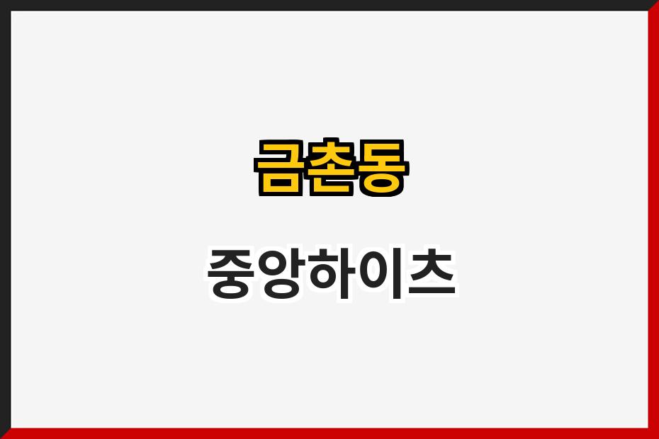 금촌동 중앙하이츠