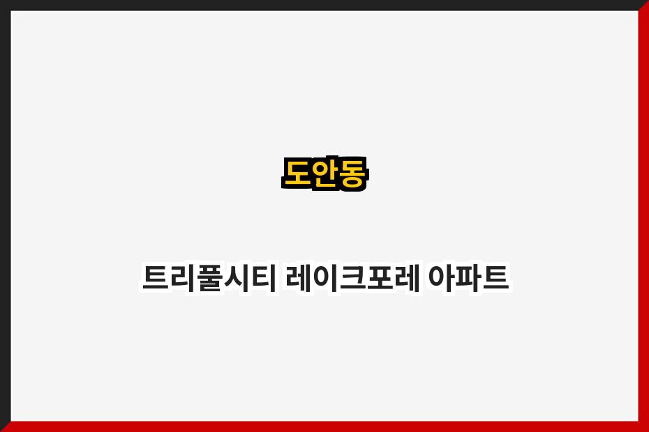 도안동 트리풀시티 레이크포레 아파트