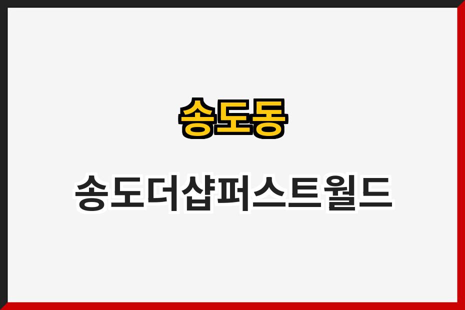 송도동 송도더샵퍼스트월드