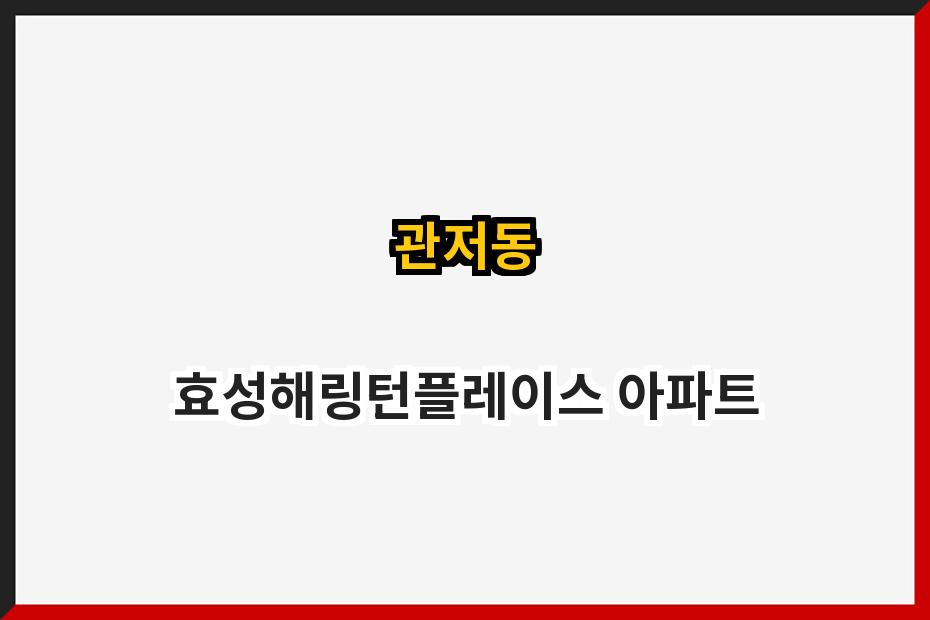 관저동 효성해링턴플레이스 아파트