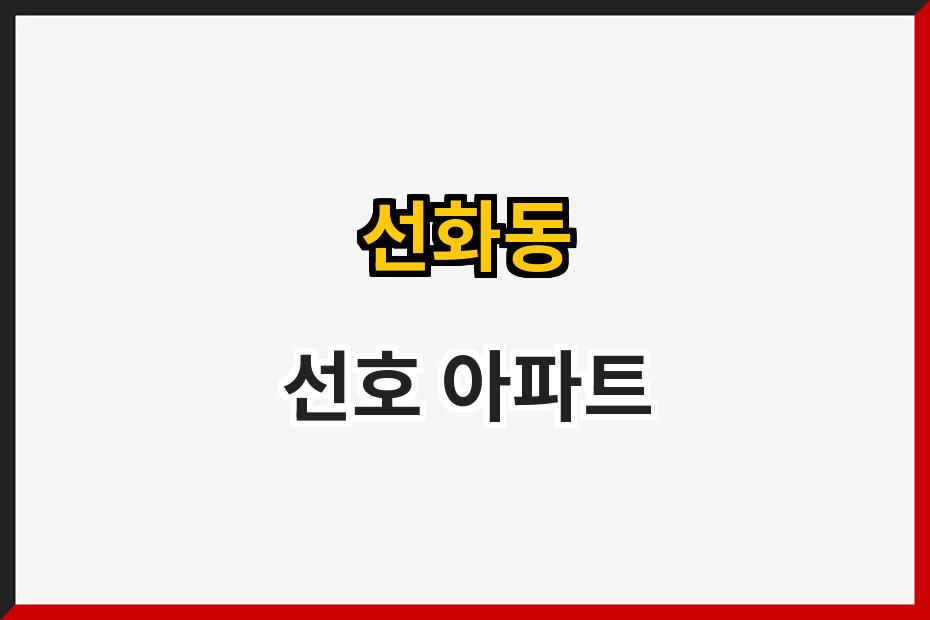 선화동 선호 아파트