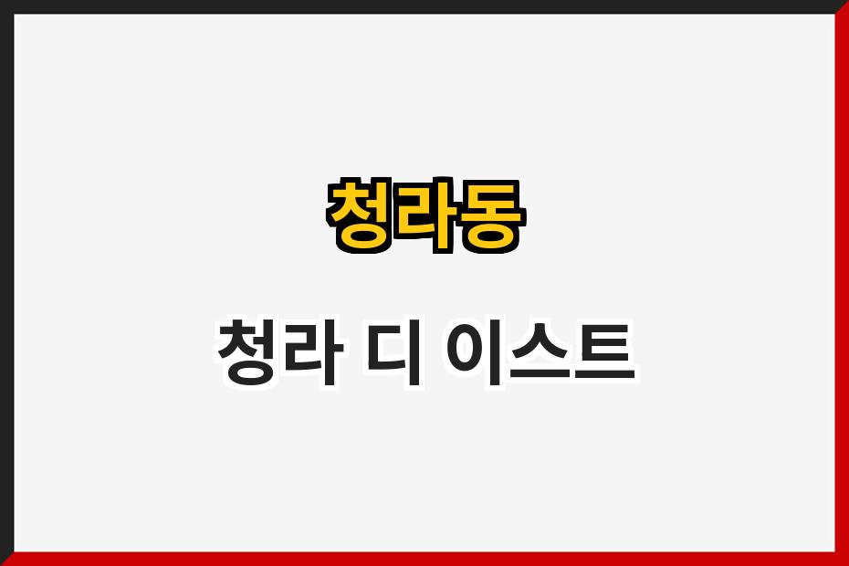 청라동 청라 디 이스트