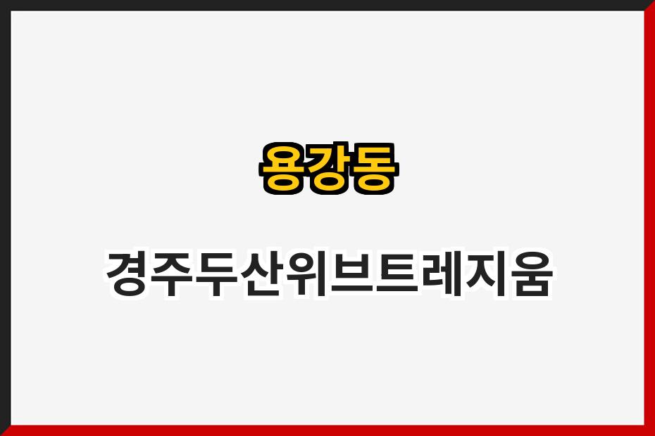 용강동 경주두산위브트레지움