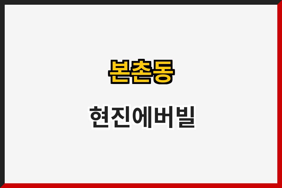 본촌동 현진에버빌