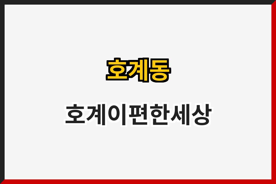 호계동 호계이편한세상
