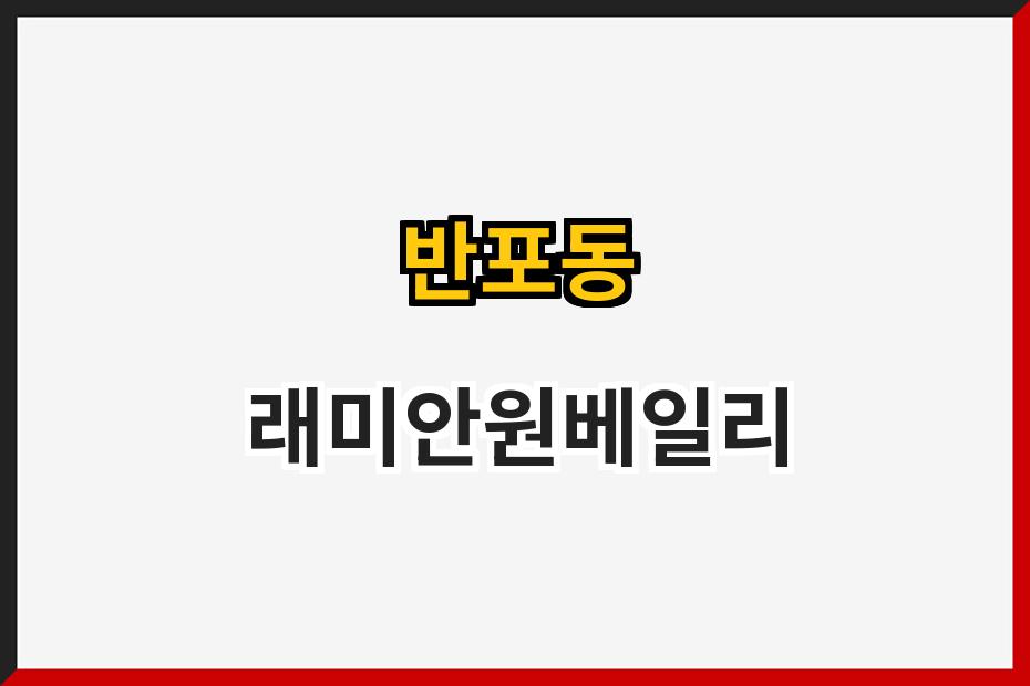 반포동 래미안원베일리