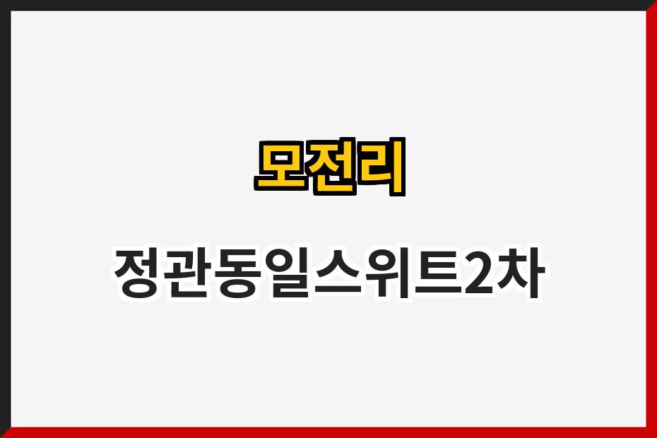 모전리 정관동일스위트2차