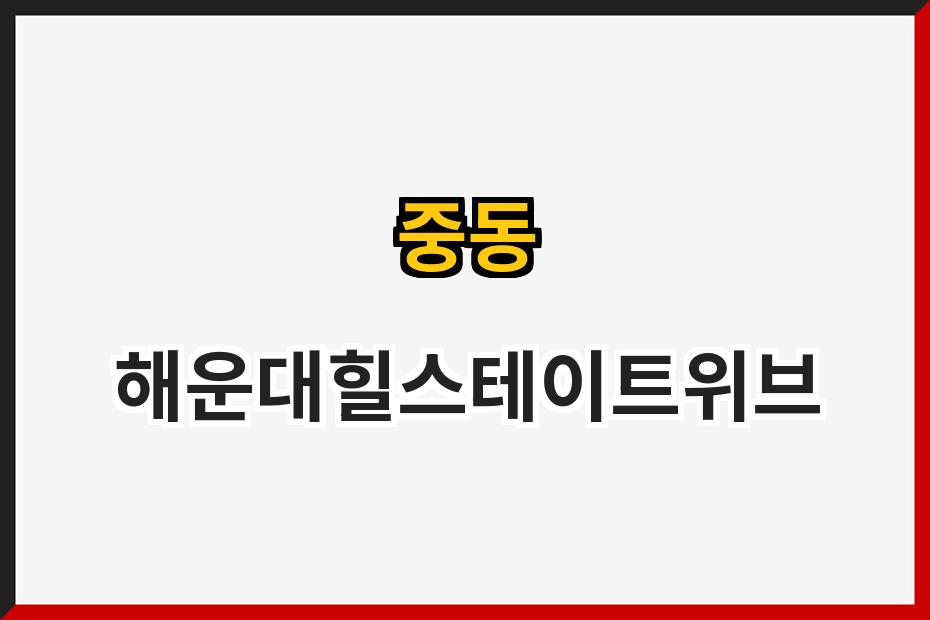 중동 해운대힐스테이트위브