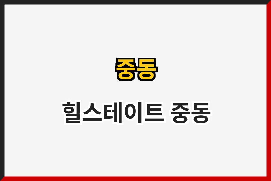 중동 힐스테이트 중동