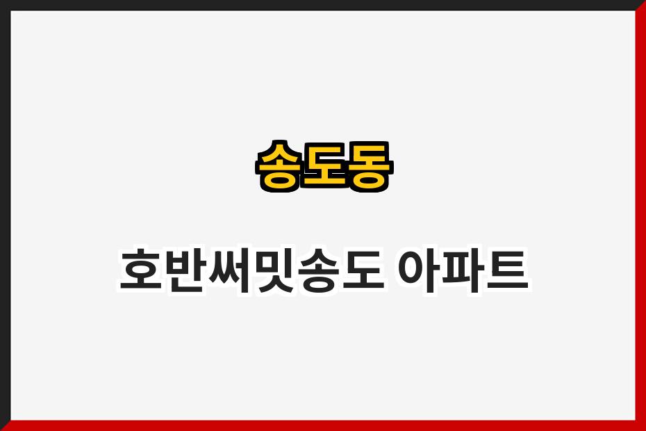 송도동 호반써밋송도 아파트