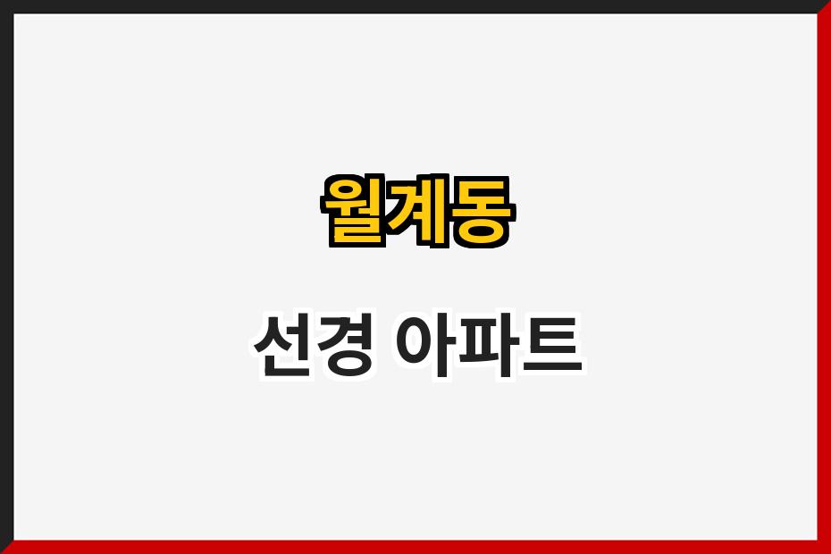 월계동 선경 아파트