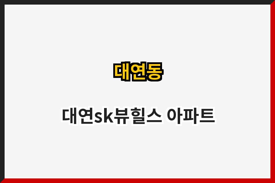 대연동 대연sk뷰힐스 아파트