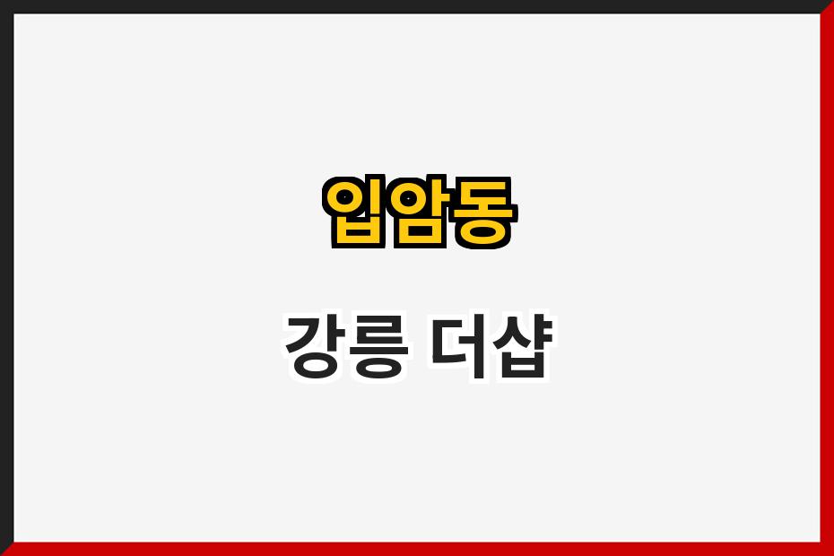 입암동 강릉 더샵