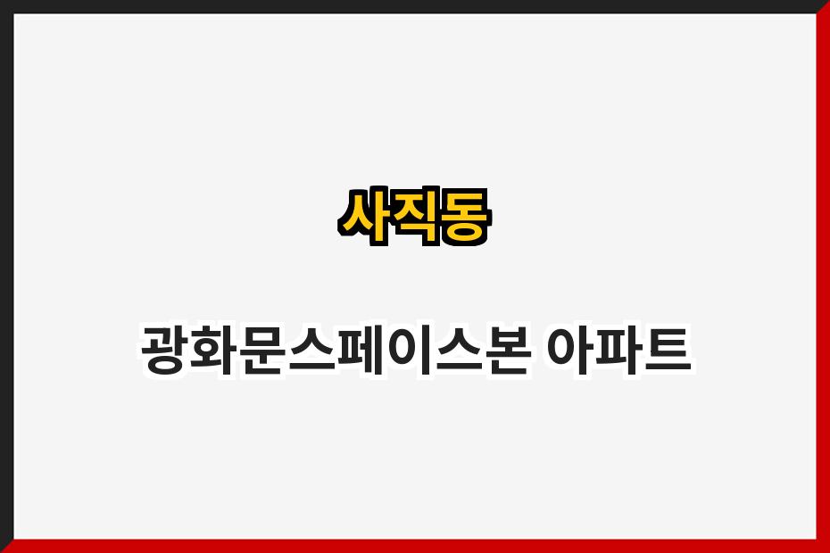 사직동 광화문스페이스본 아파트