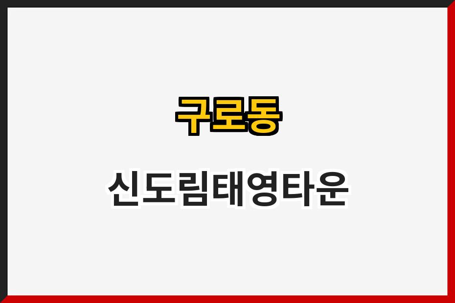 구로동 신도림태영타운